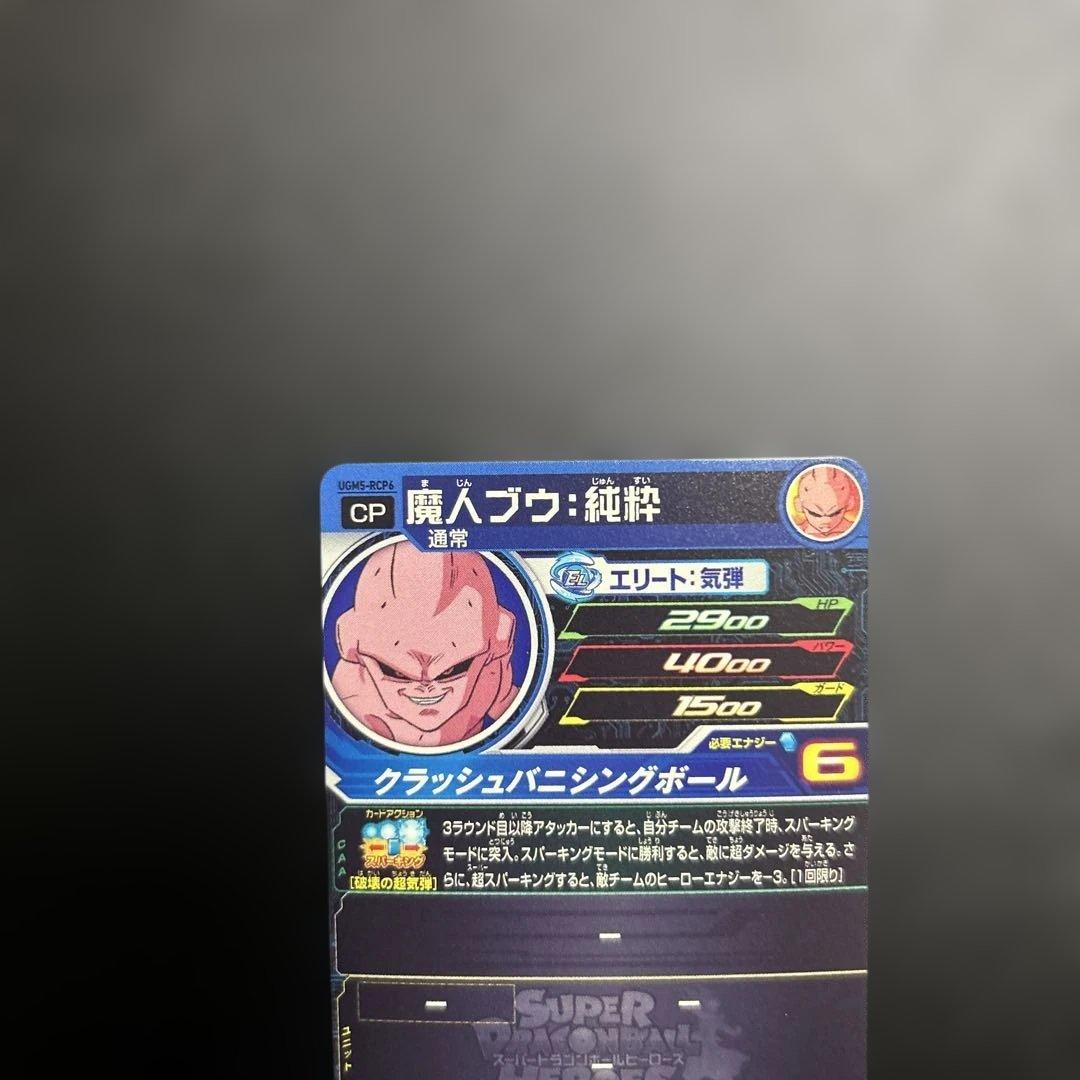 スーパードラゴンボールヒーローズ UGM5-RCP6枚セット