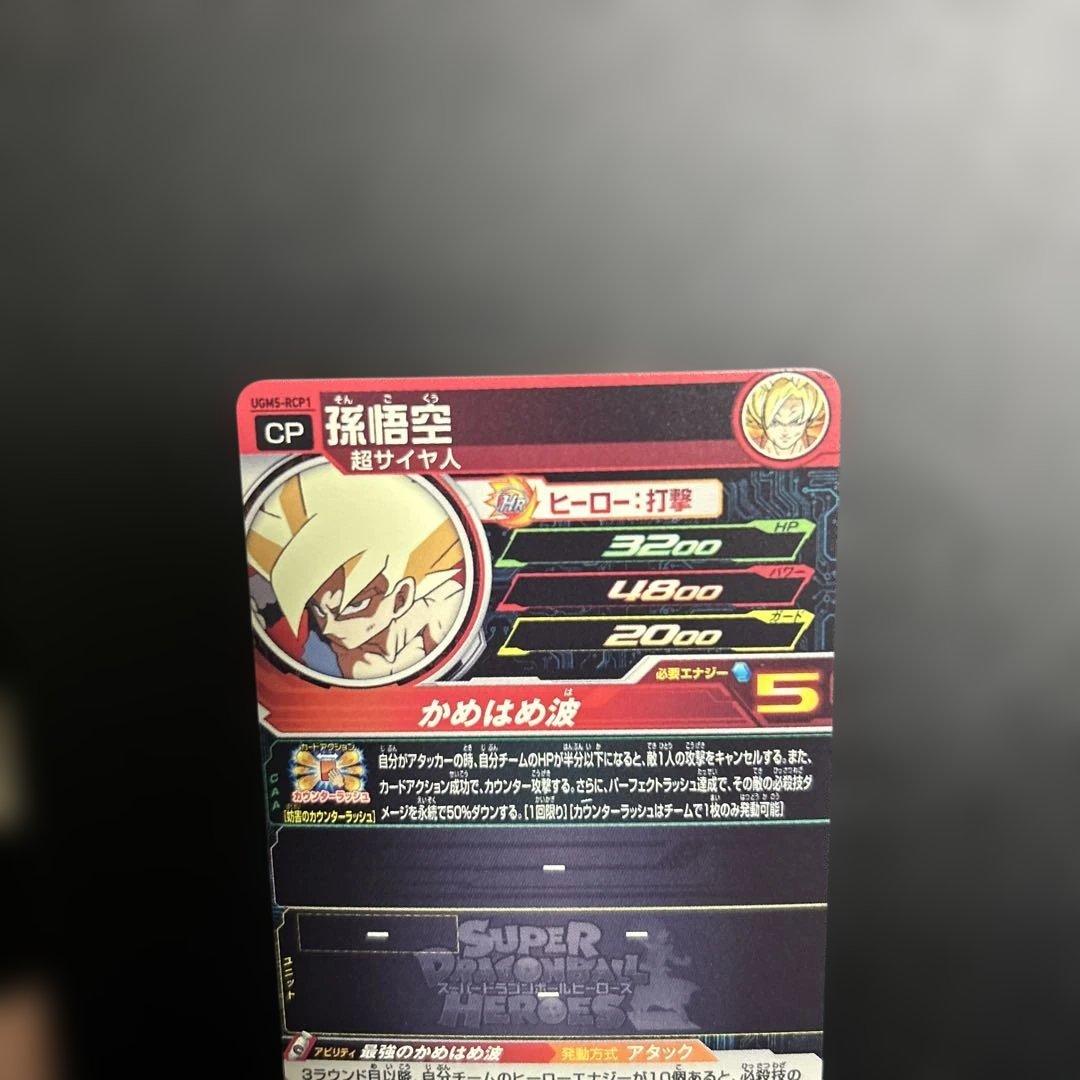 スーパードラゴンボールヒーローズ UGM5-RCP6枚セット