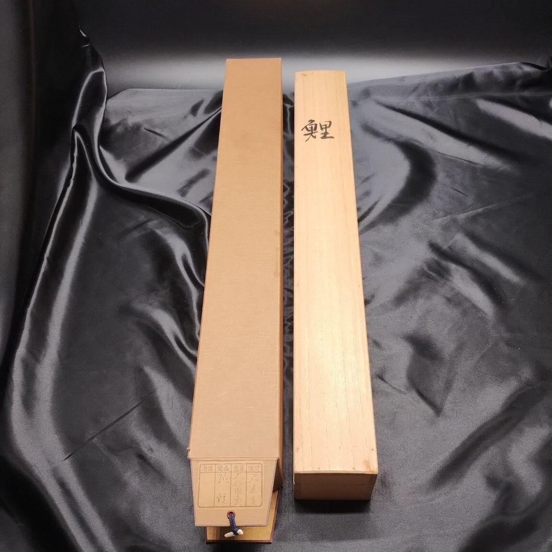 掛軸 大谷園泉 「鯉」