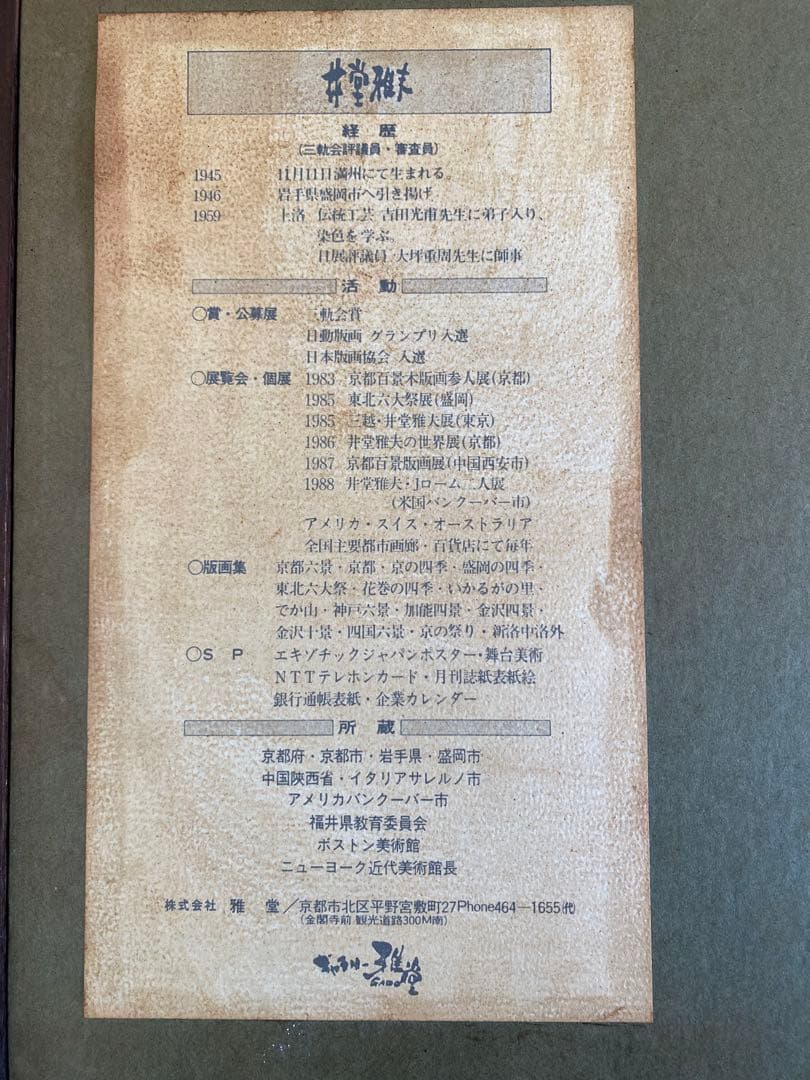 井堂雅夫 木版画　風景画　額入り