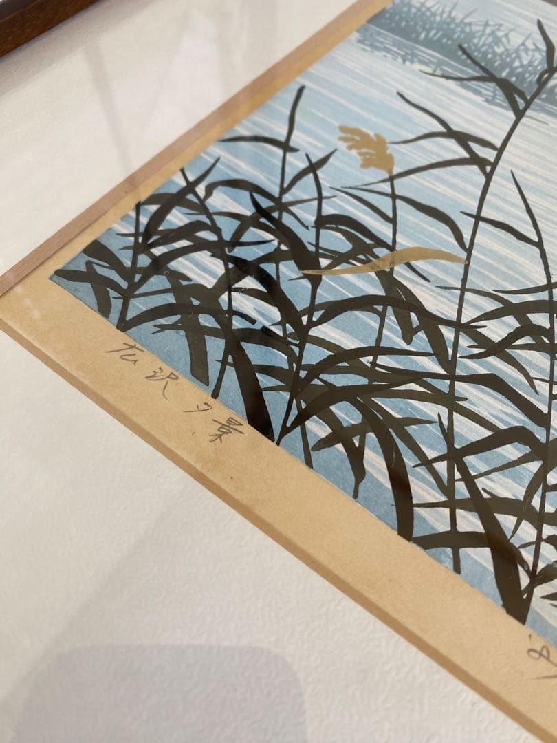 井堂雅夫 木版画　風景画　額入り