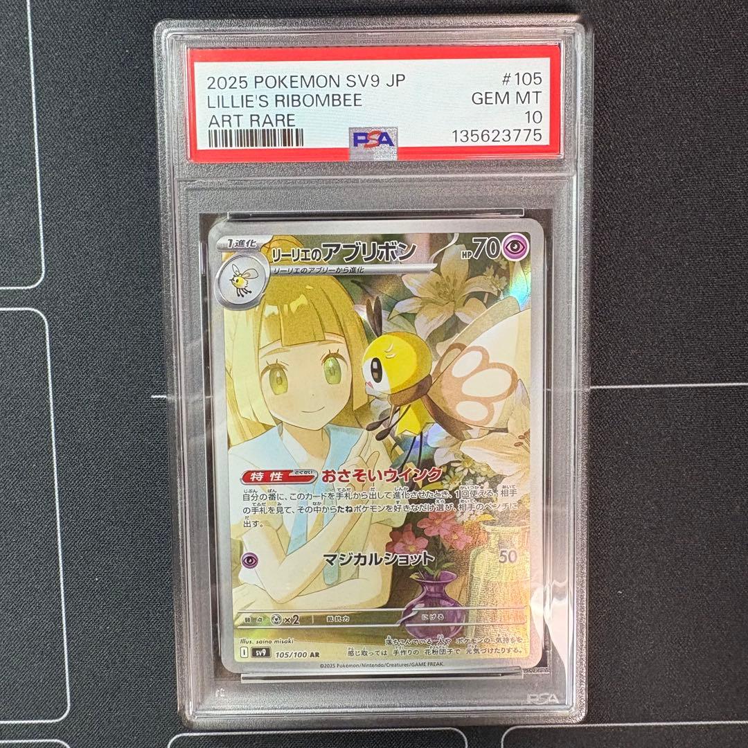 リーリエのアブリボンar PSA10