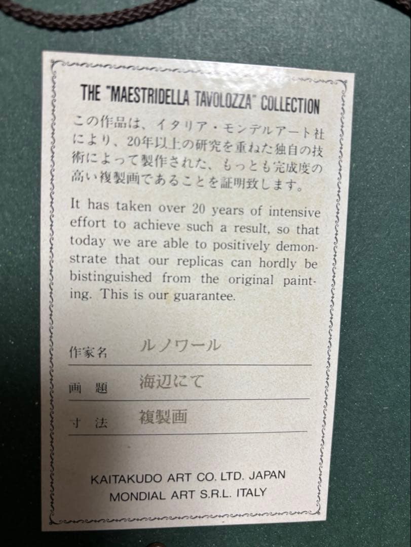 ルノワール　【海辺にて】複製画