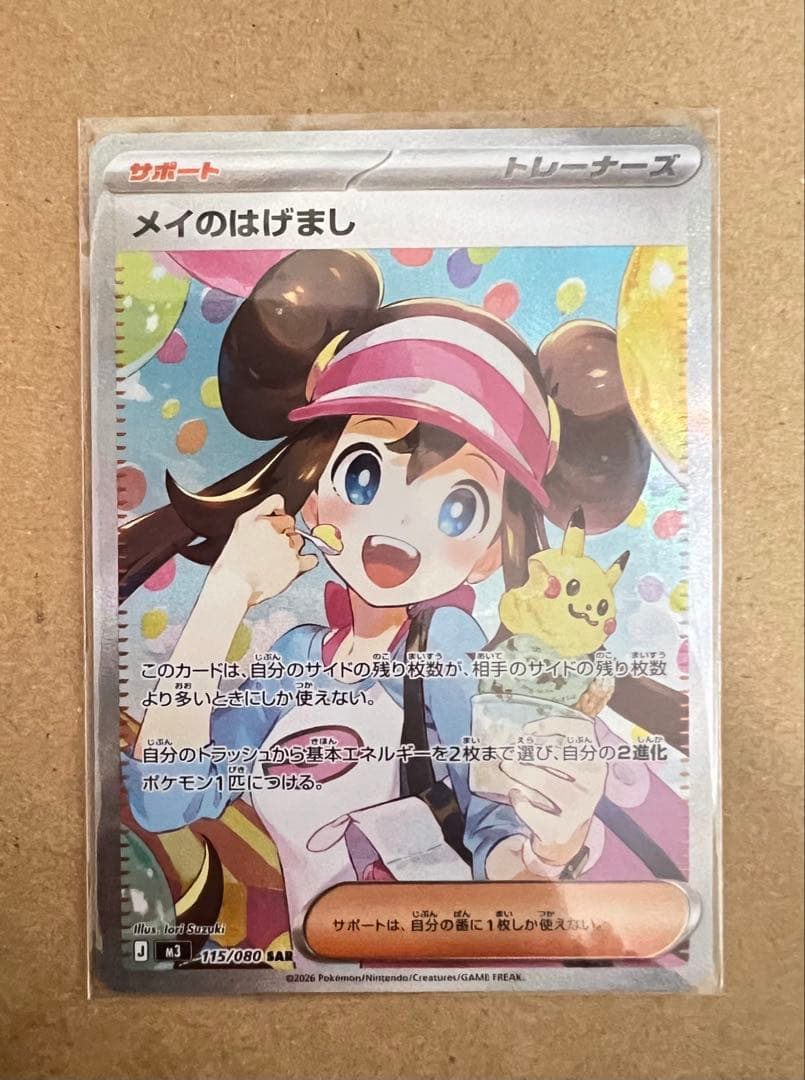 メイのはげまし SAR　ムニキスゼロ