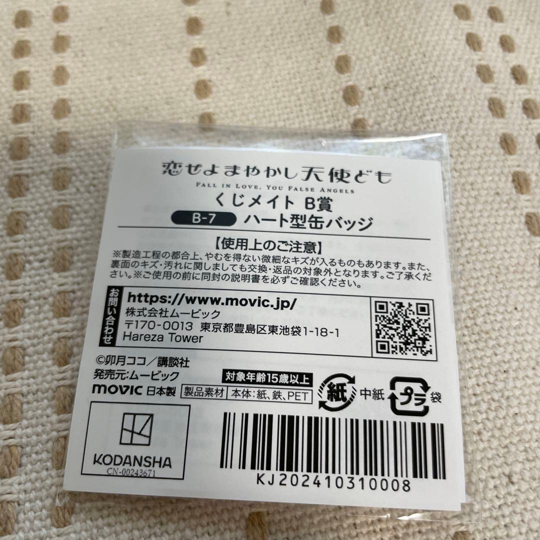 恋せよまやかし天使ども くじメイト ハート型缶バッジ