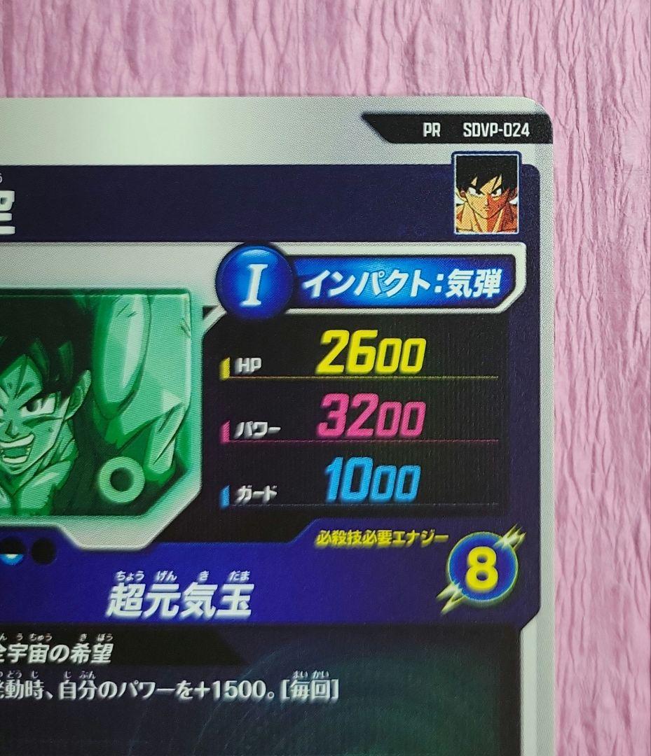 ドラゴンボール スーパーダイバーズSDVP-024 孫悟空 ゲンキダマツリ