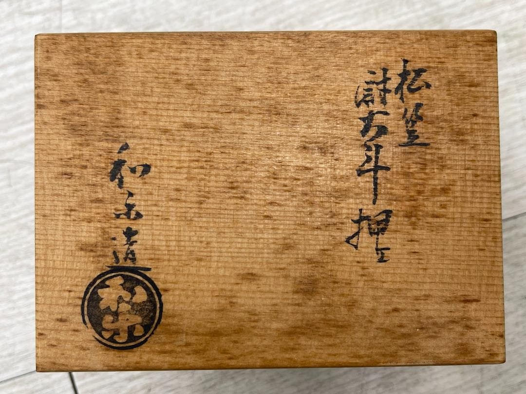 茶道具 熨斗押さえ 松笠 楽焼 和楽 共箱 飾り物 床飾り のし抑え 松ぼっくり