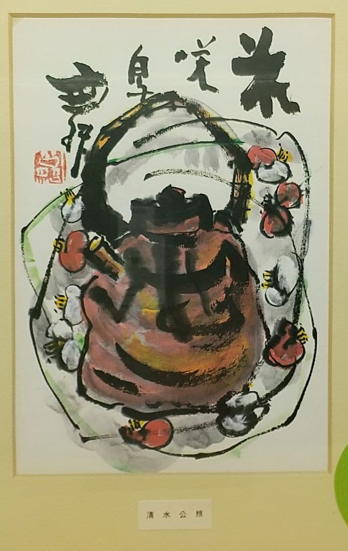 清水公照 東大寺長老 全24種 書画 額装