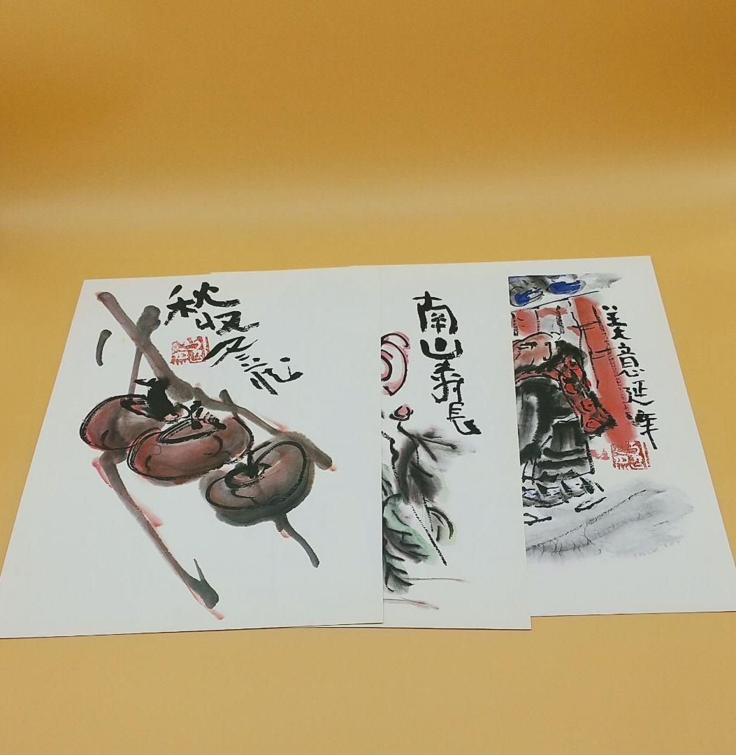 清水公照 東大寺長老 全24種 書画 額装