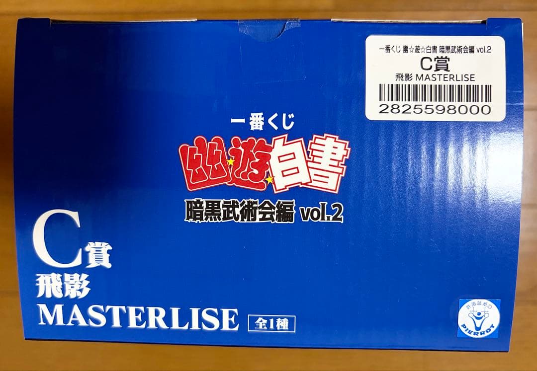 一番くじ 幽遊白書 暗黒武術会編 vol.2 A賞 蔵馬 C賞 飛影 2体セット