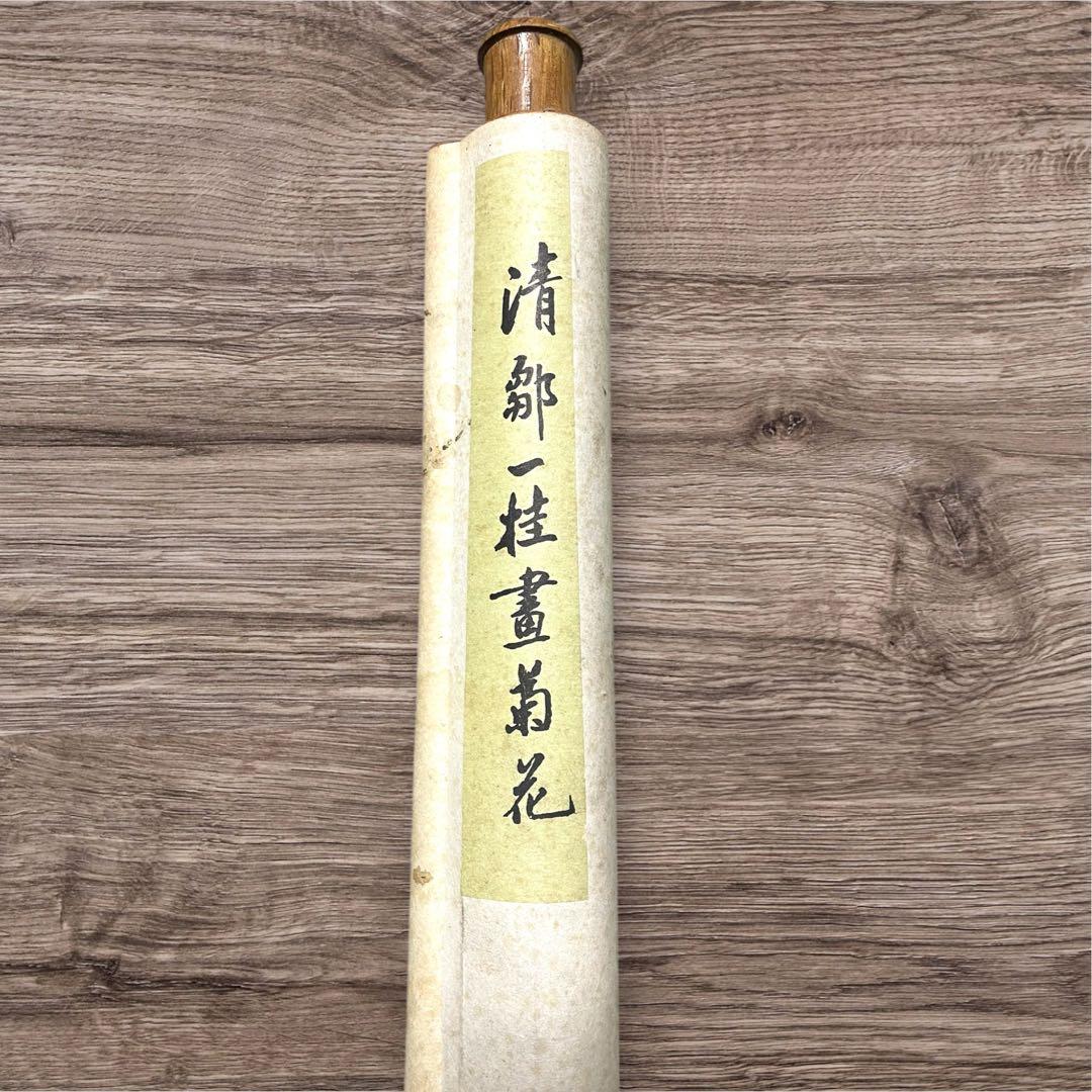 蔵出し　古美術　宮廷画家　清鄒一桂作掛け軸　菊花鄒一桂(1688年-1772年)