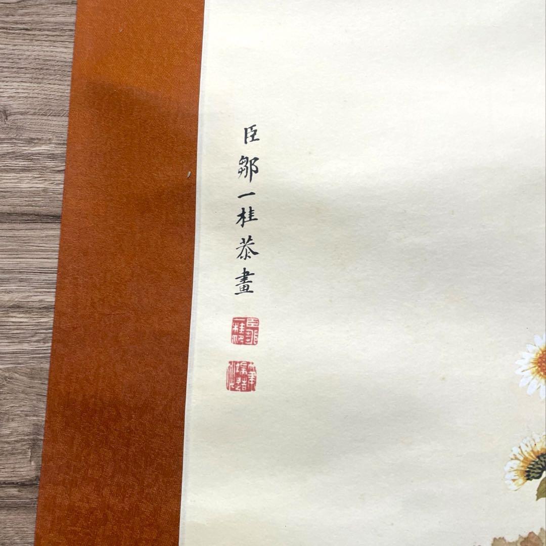 蔵出し　古美術　宮廷画家　清鄒一桂作掛け軸　菊花鄒一桂(1688年-1772年)