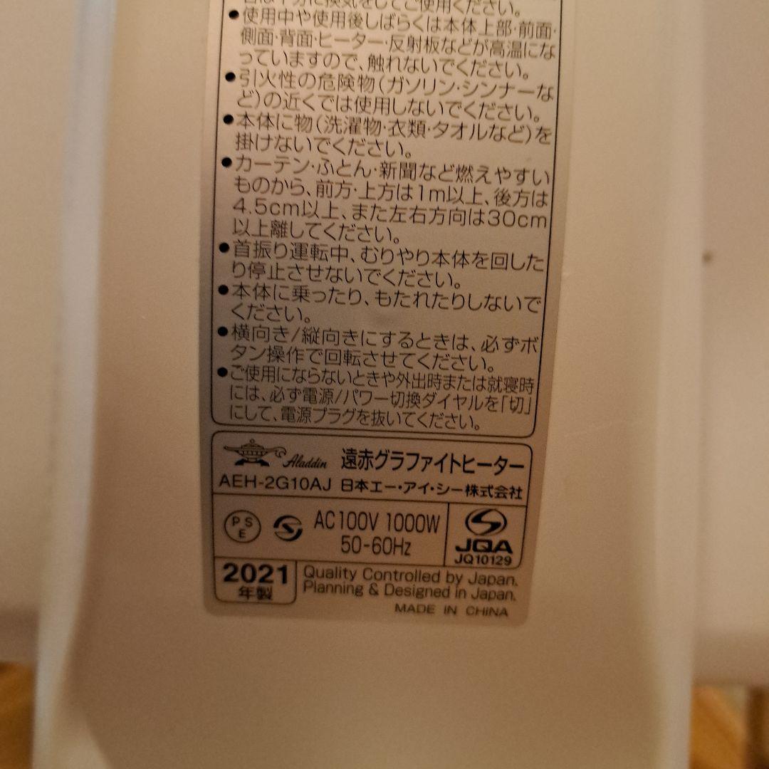 ALADDIN 遠赤グラファイトヒーター　AEH-2G10AJ