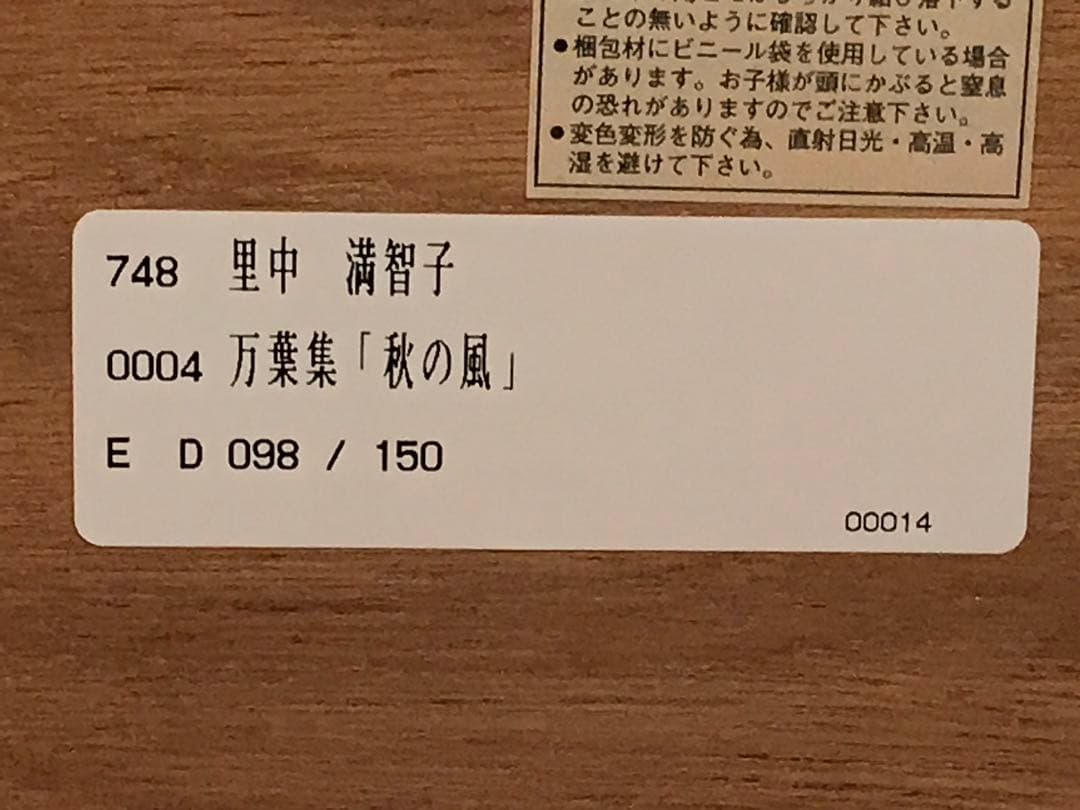 里中満智子「万葉集・秋の風」ジークレー　直筆サイン・エディション・作品保証書有り