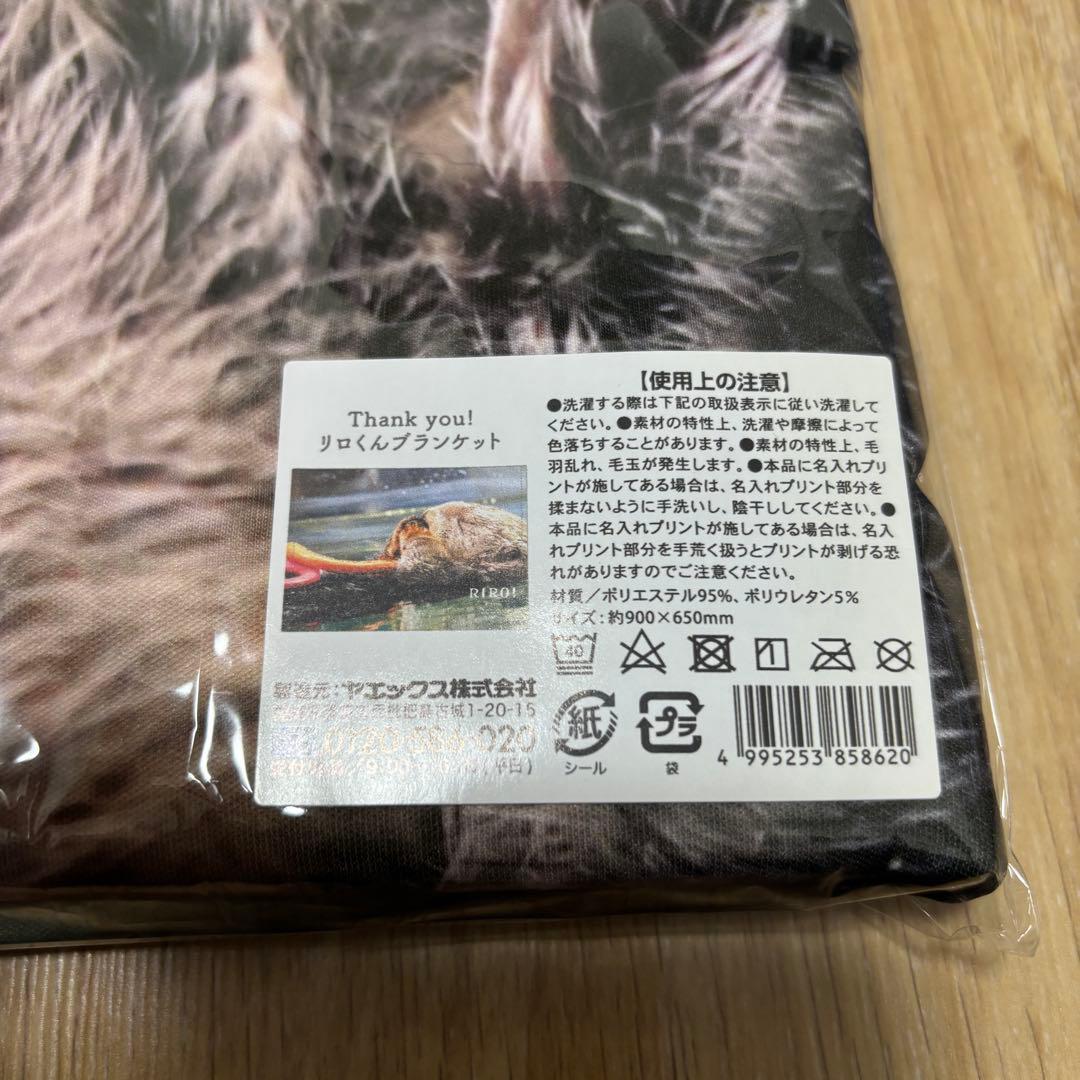 ラッコ リロくん ブランケット