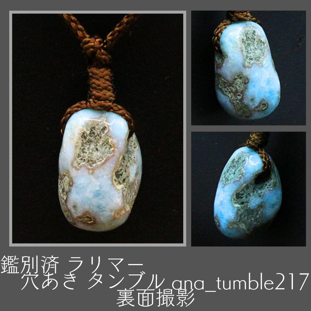 鑑別済 ラリマー 穴あき タンブル ana_tumble217