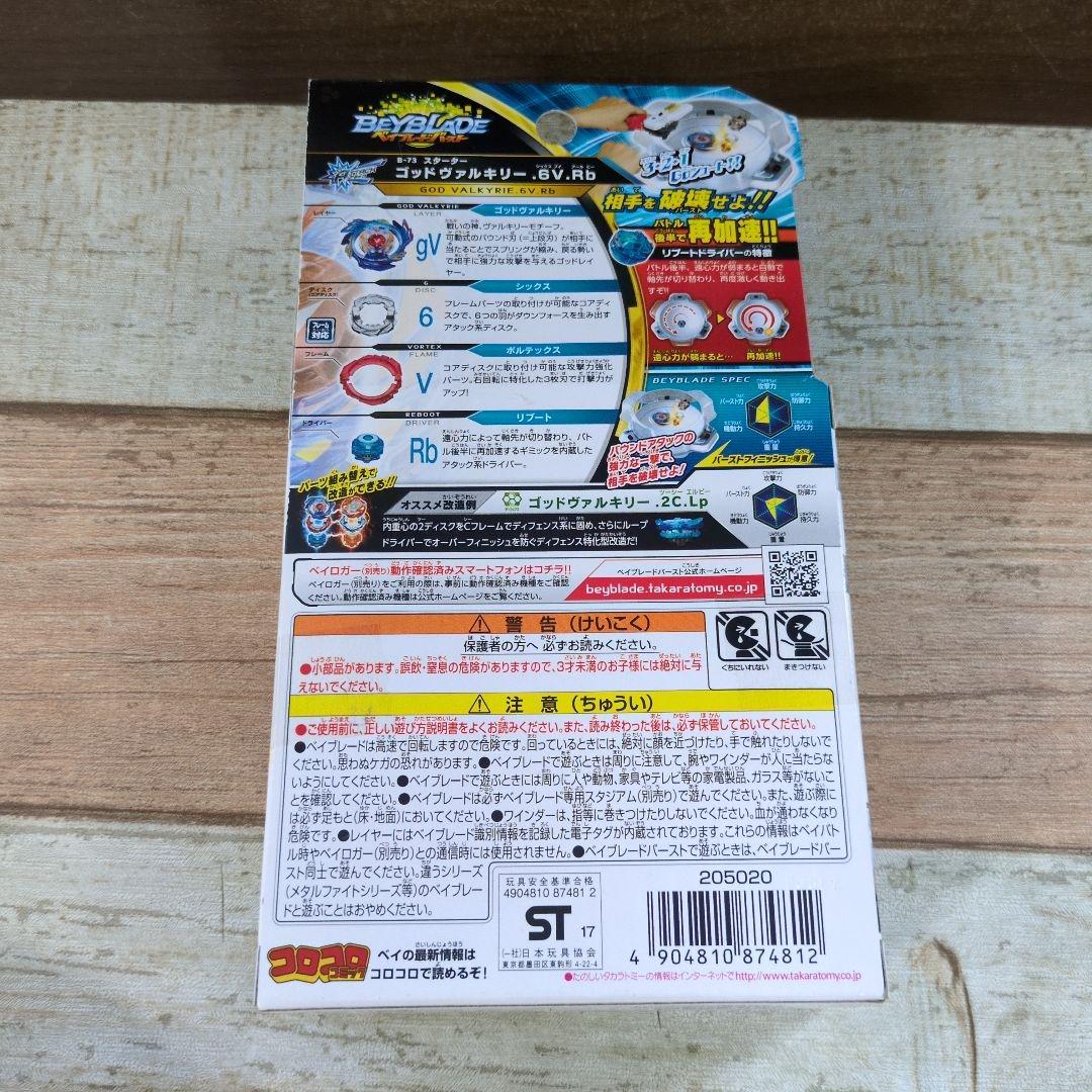 【新品未開封】ベイブレードバースト ゴッドヴァルキリー.6V.Rb　極美品‼️