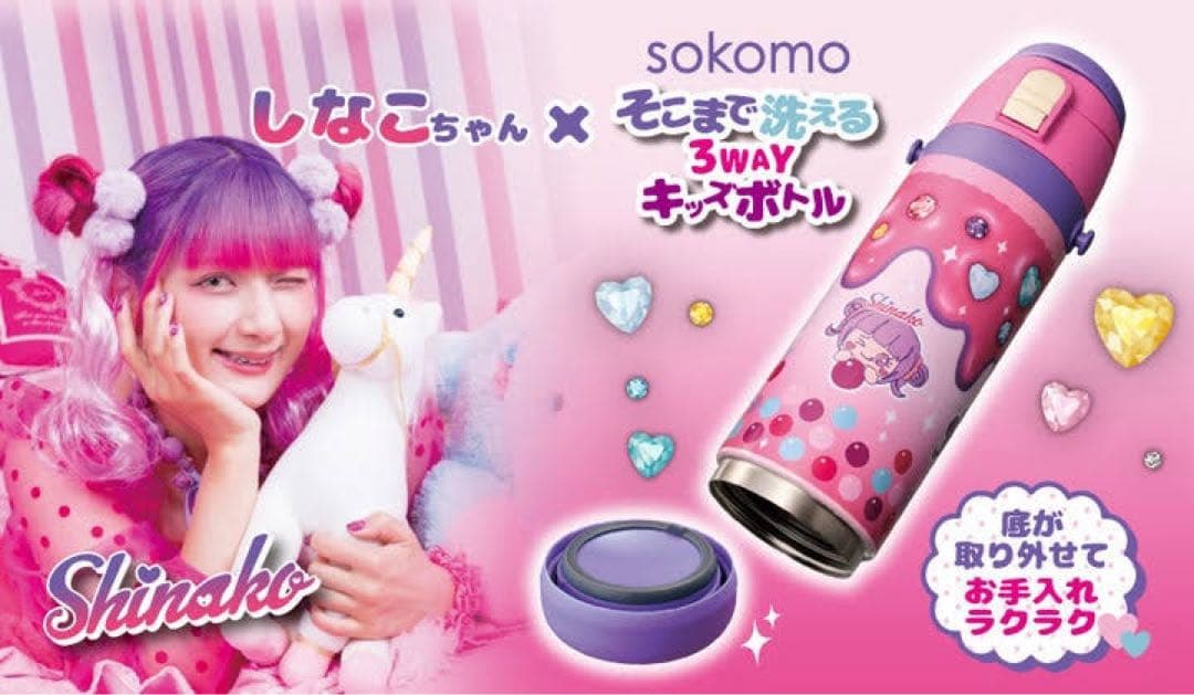 ★新品・未使用・送料込★sokomo そこまで洗える3WAYキッズボトル しなこ