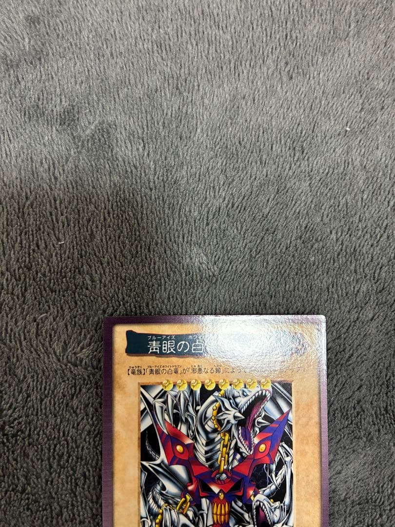 バンダイ版遊戯王　初期　青眼の三体連結 TA2 美品