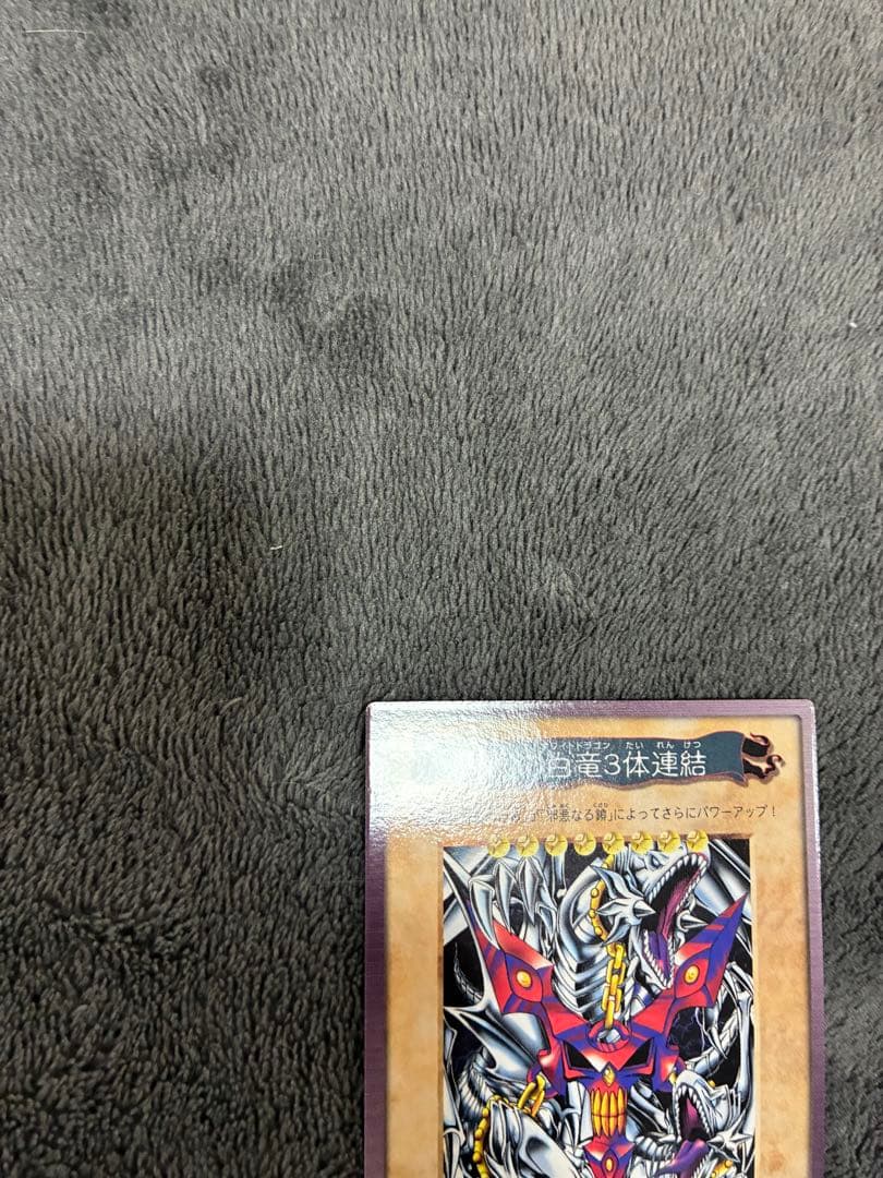 バンダイ版遊戯王　初期　青眼の三体連結 TA2 美品