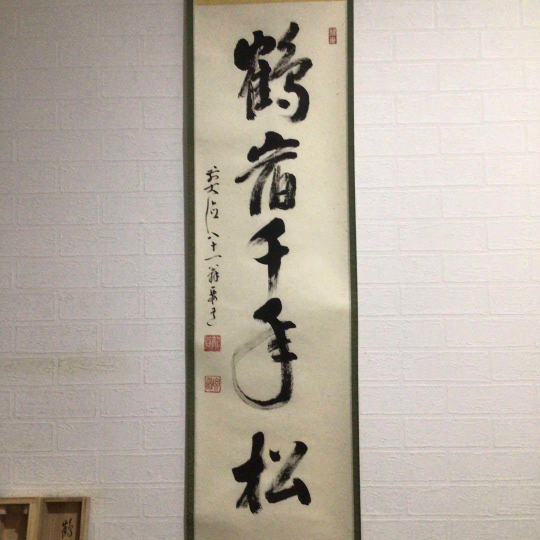 Ｆ７７７　掛軸　大徳寺　雪尾要道　『鶴宿千年松』　共箱　『真作』　肉筆　一行書