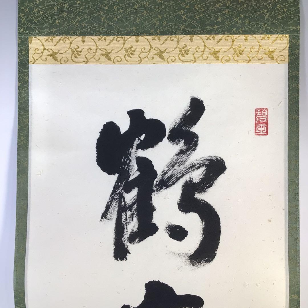 Ｆ７７７　掛軸　大徳寺　雪尾要道　『鶴宿千年松』　共箱　『真作』　肉筆　一行書