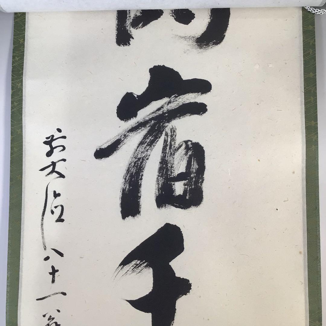 Ｆ７７７　掛軸　大徳寺　雪尾要道　『鶴宿千年松』　共箱　『真作』　肉筆　一行書