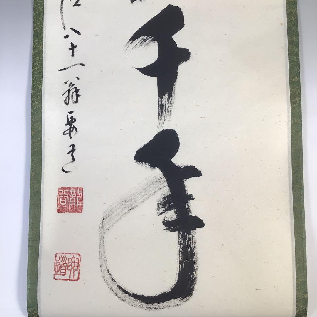 Ｆ７７７　掛軸　大徳寺　雪尾要道　『鶴宿千年松』　共箱　『真作』　肉筆　一行書
