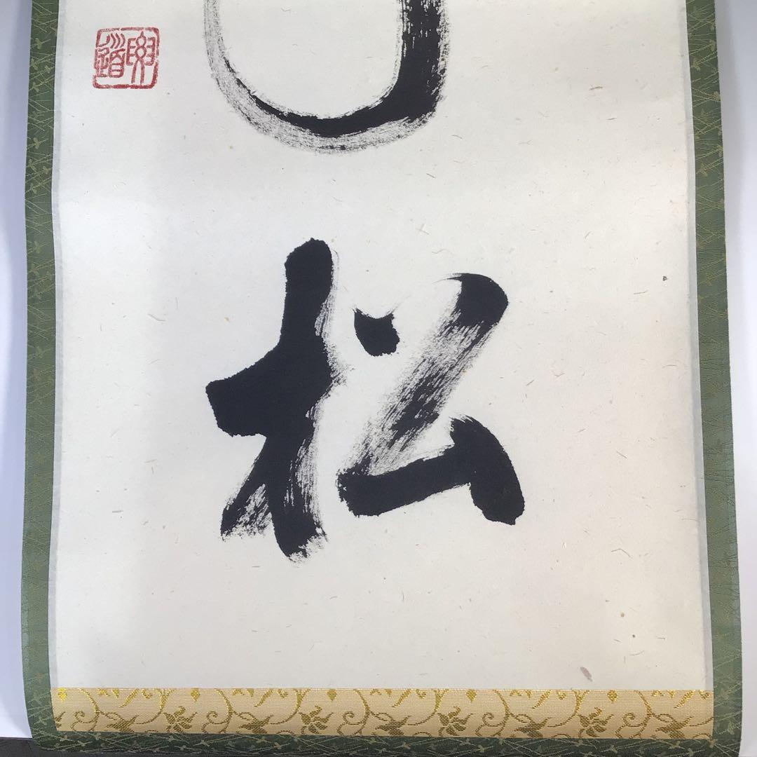 Ｆ７７７　掛軸　大徳寺　雪尾要道　『鶴宿千年松』　共箱　『真作』　肉筆　一行書
