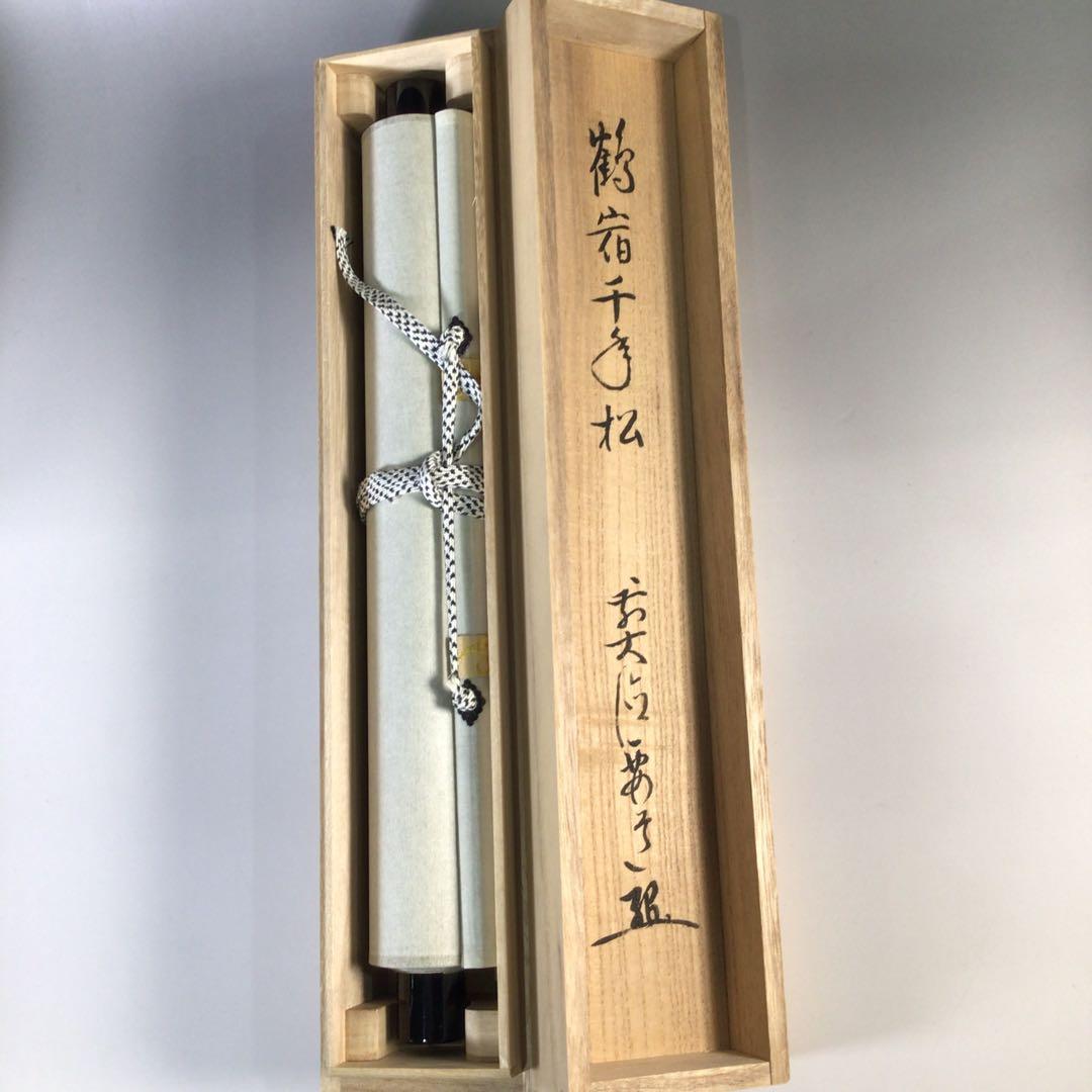 Ｆ７７７　掛軸　大徳寺　雪尾要道　『鶴宿千年松』　共箱　『真作』　肉筆　一行書