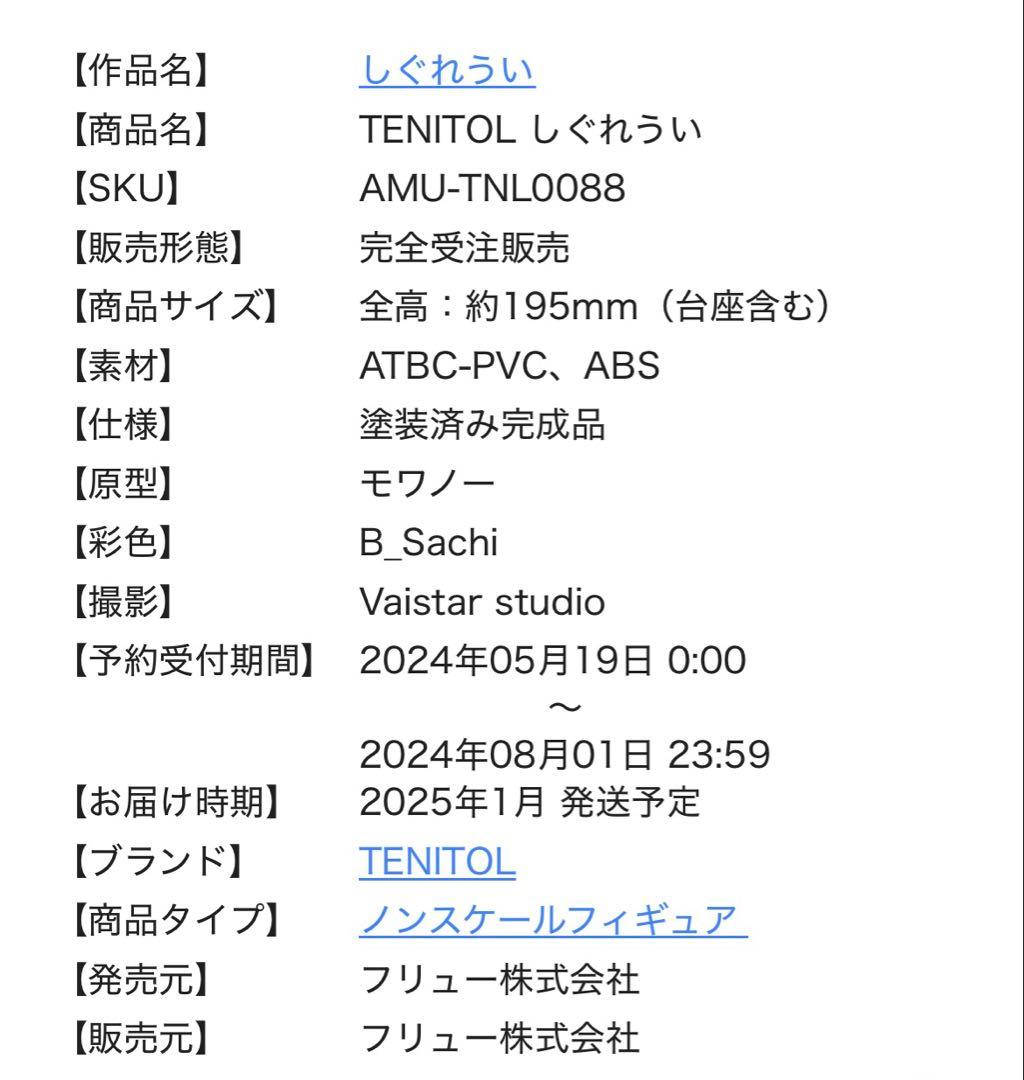 【新品未開封】しぐれうい TENITOL テニトル フィギュア フリュー