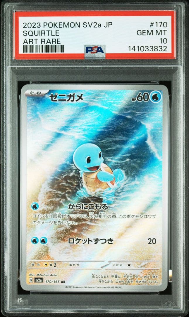 ゼニガメ AR[SV2a 170/165] 151 PSA10