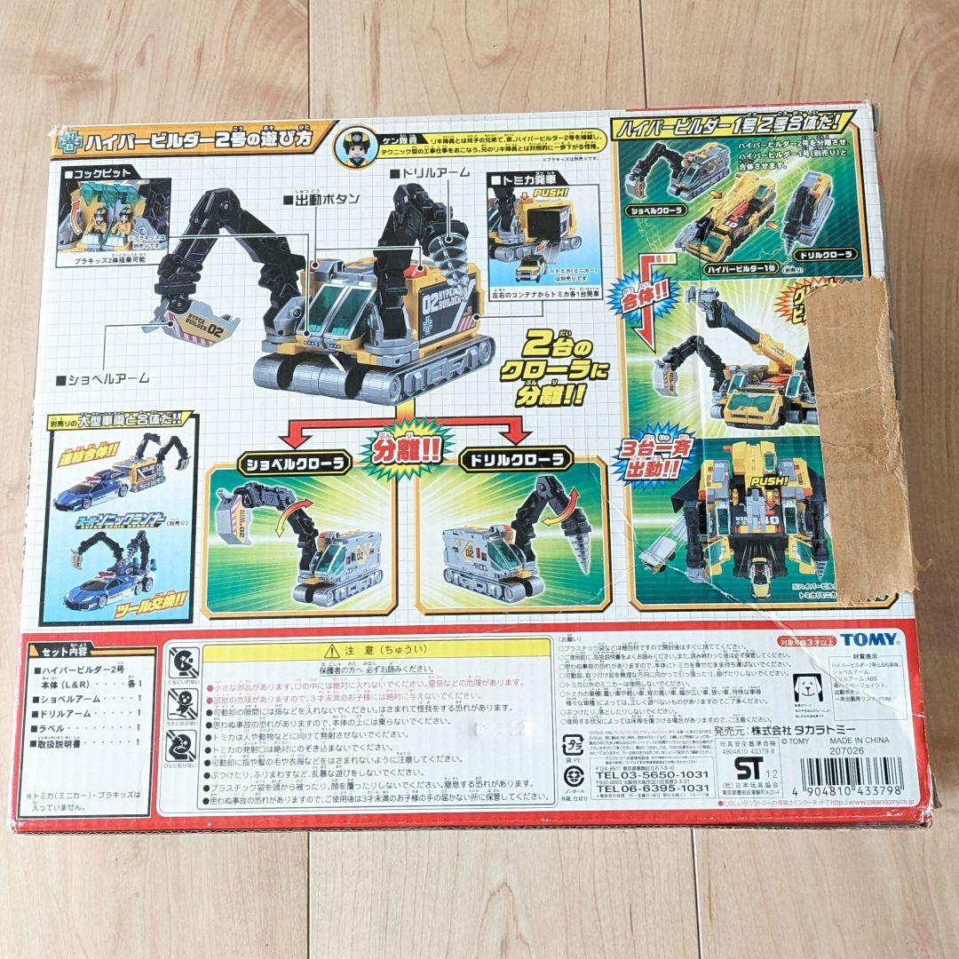 タカラトミー　トミカ　ハイパービルダー　ハイパービルダー２号　大型特殊作業車