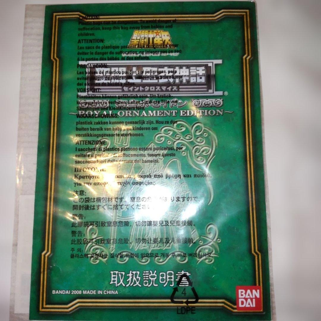 聖闘士聖衣神話 海皇ポセイドン