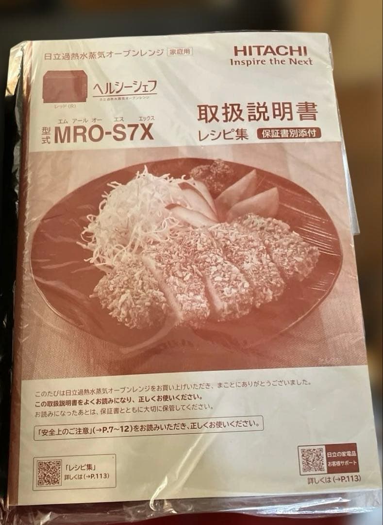 日立 MRO-S7X(R) スチームオーブンレンジ ヘルシーシェフ