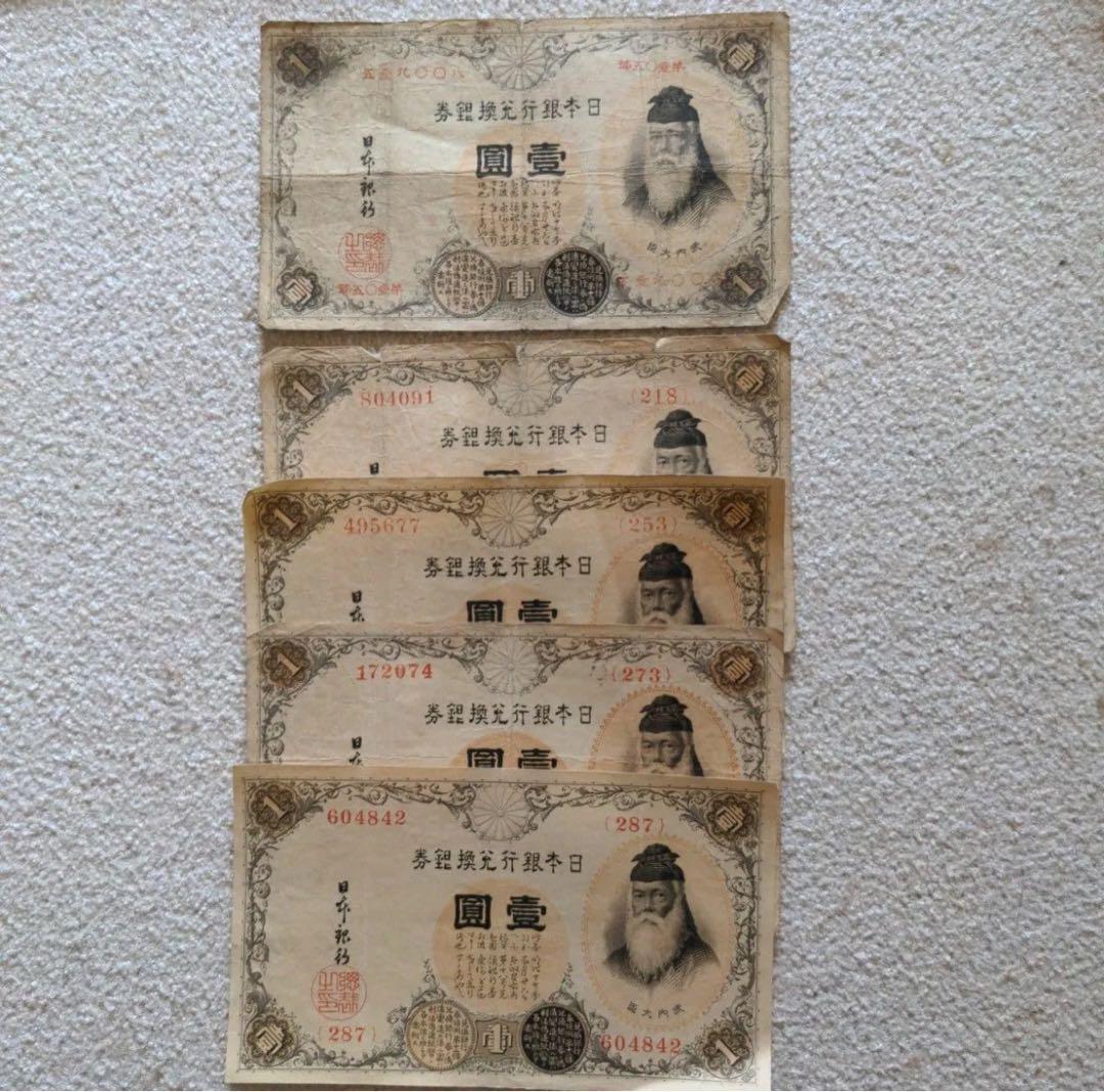 旧紙幣　古札　古紙幣　昔のお金　改造兌換銀行券漢数字1円