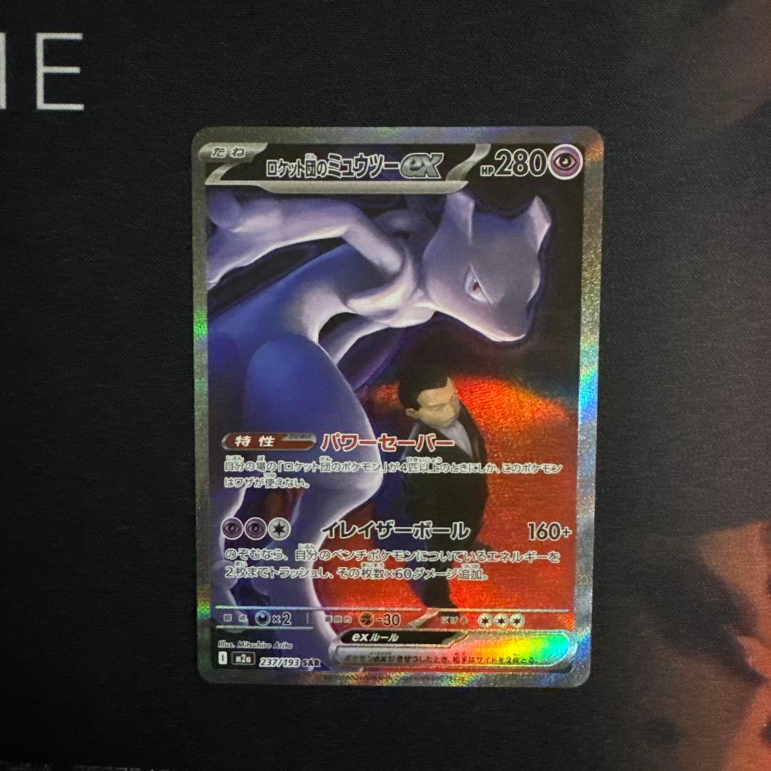 ロケット団のミュウツーEX sar