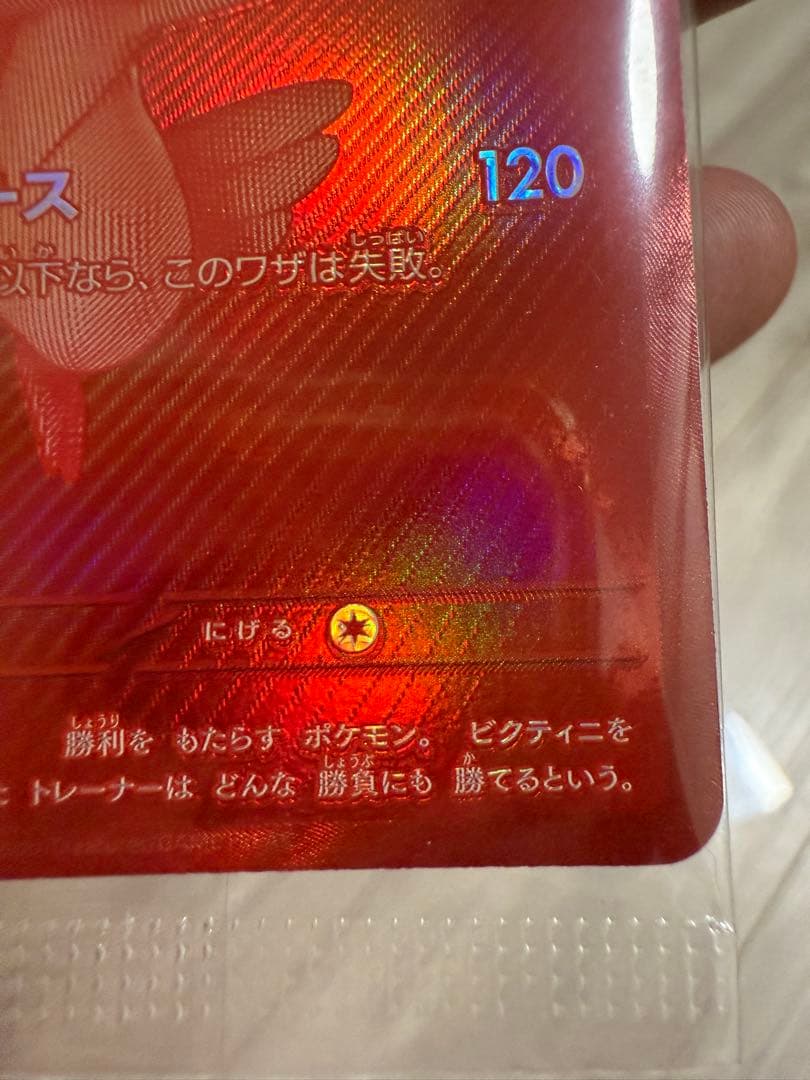 【極上美品】ビクティニ 争奪戦 プロモ　288/SV-P 未開封 ポケモンカード