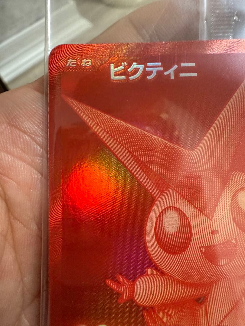 【極上美品】ビクティニ 争奪戦 プロモ　288/SV-P 未開封 ポケモンカード
