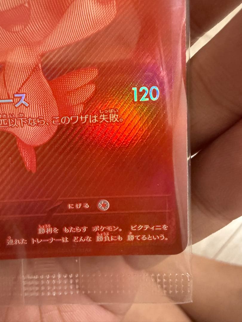 【極上美品】ビクティニ 争奪戦 プロモ　288/SV-P 未開封 ポケモンカード