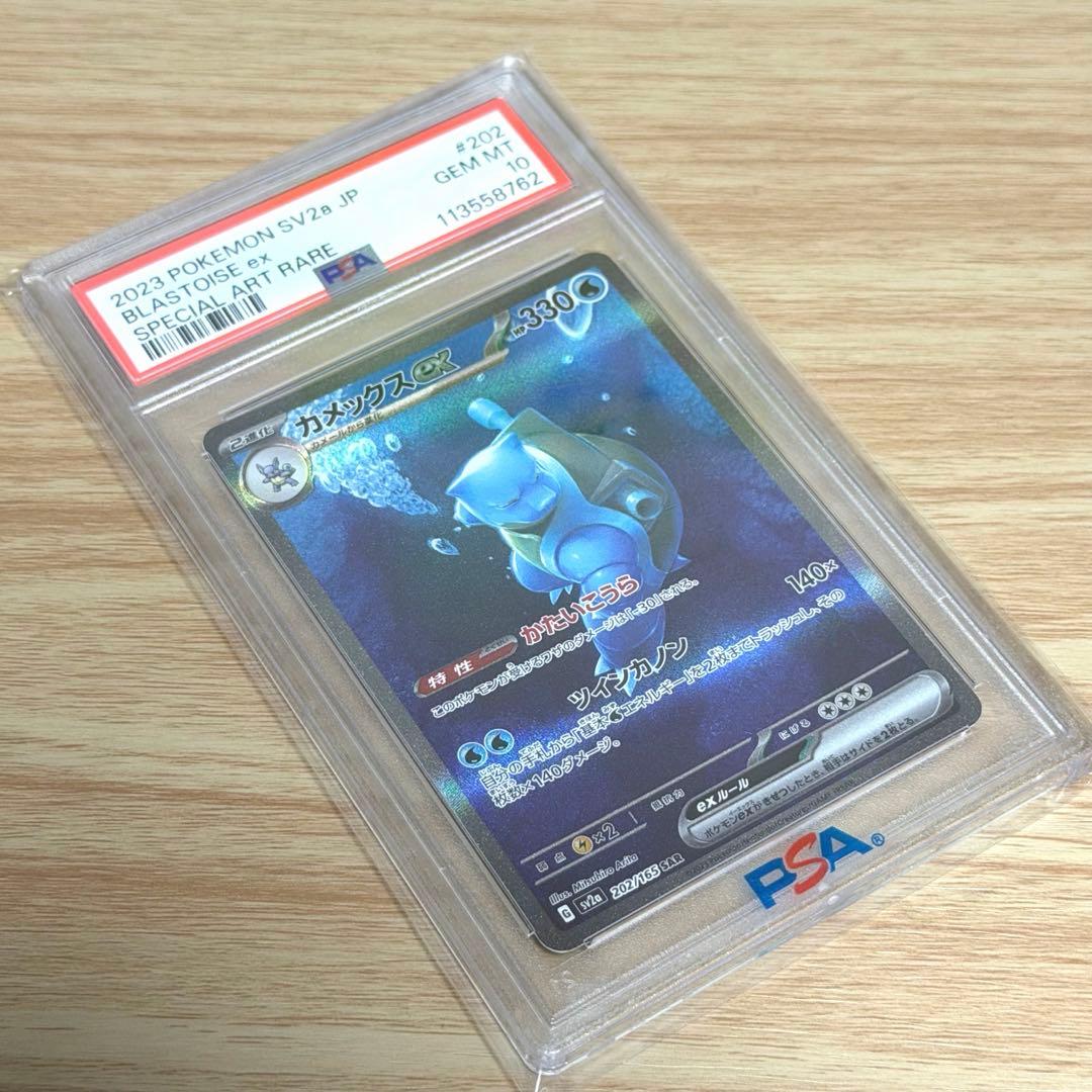 カメックスex SAR SV2aポケモンカード151 202/165 PSA10