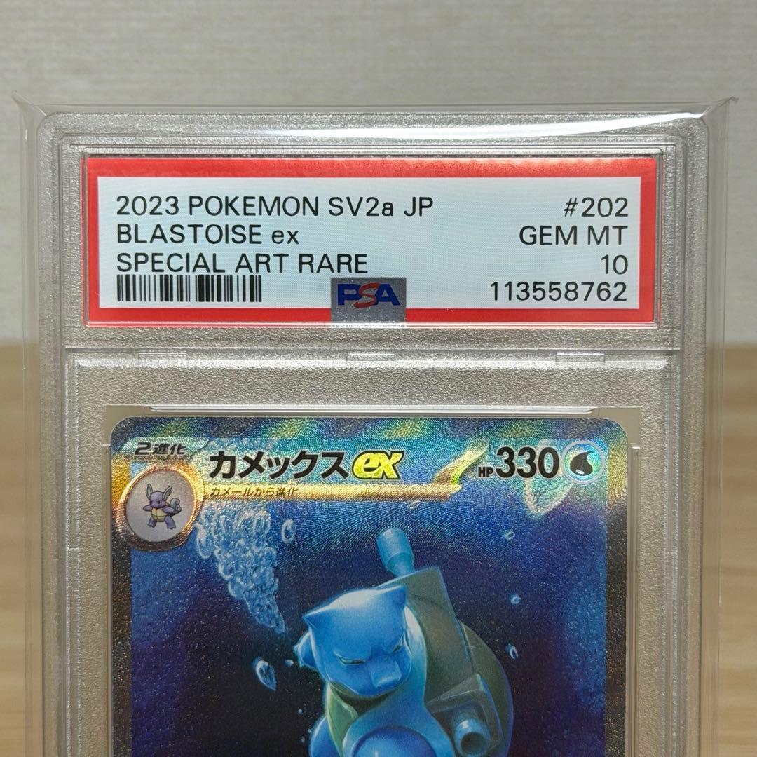 カメックスex SAR SV2aポケモンカード151 202/165 PSA10