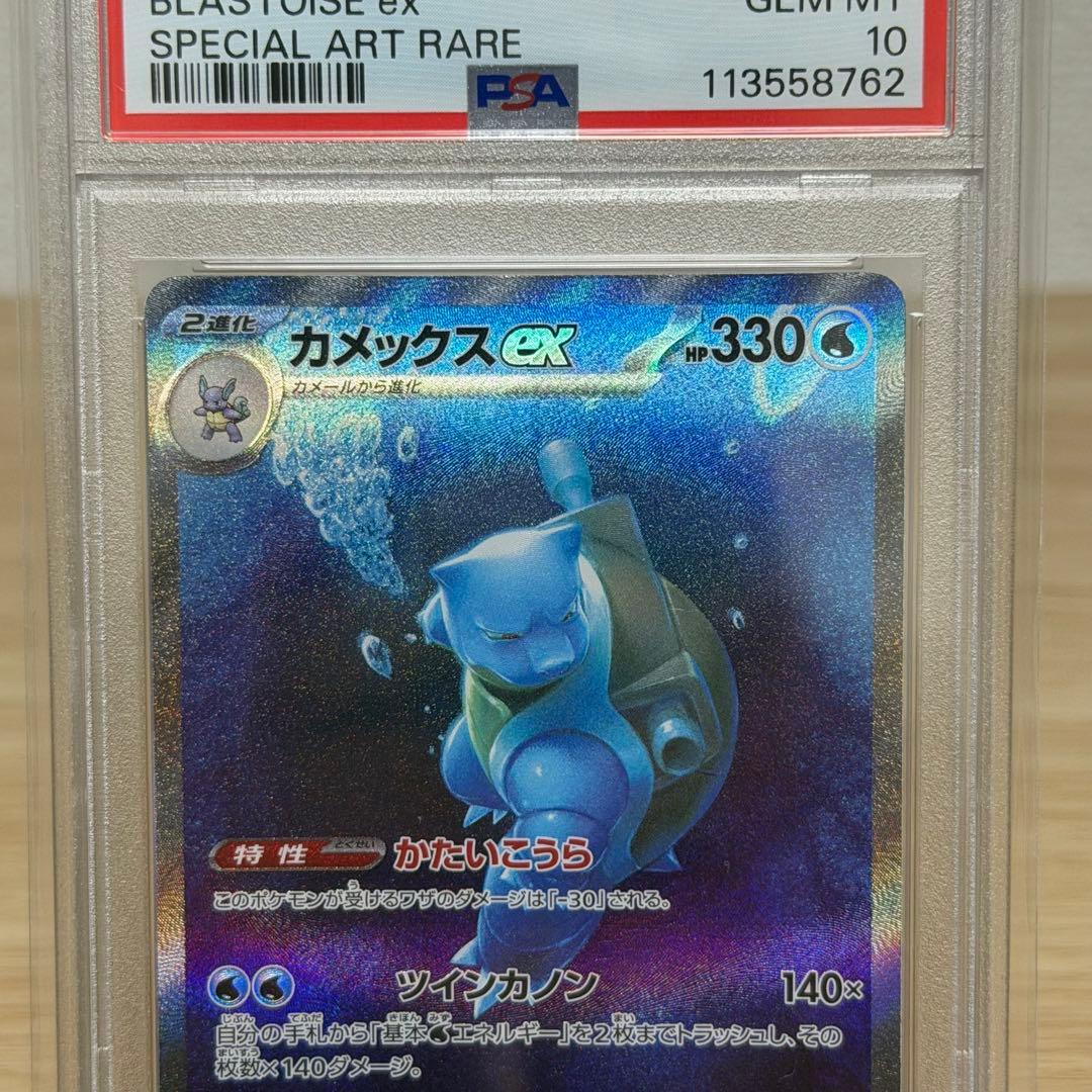 カメックスex SAR SV2aポケモンカード151 202/165 PSA10