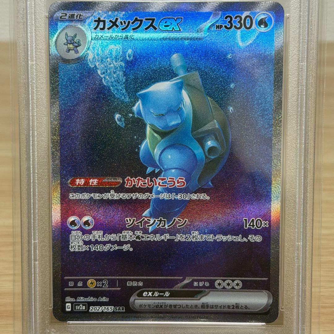 カメックスex SAR SV2aポケモンカード151 202/165 PSA10
