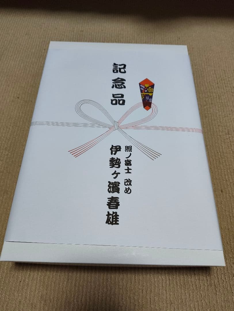 横綱 照ノ富士 断髪式 記念タオル 伊勢ヶ濱親方襲名 非売品 箱のし付