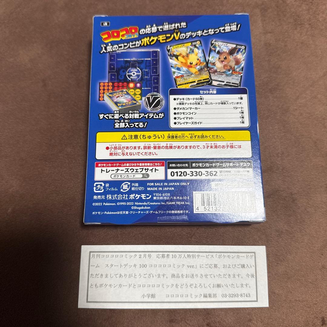 コロコロコミック　スタートデッキ100