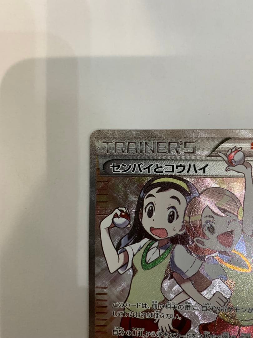 ポケモンカード センパイとコウハイ SR XY5 最終値下げ 状態考慮特価
