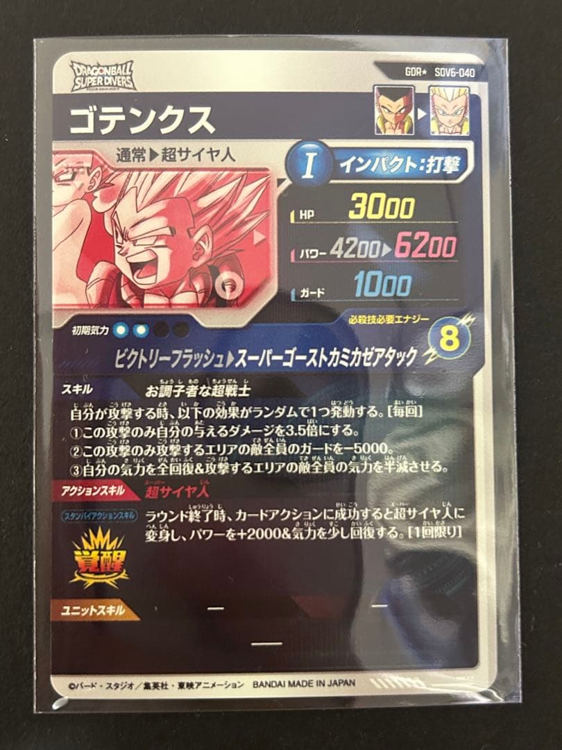 ドラゴンボールスーパーダイバーズ　6弾 ゴテンクス　パラレル