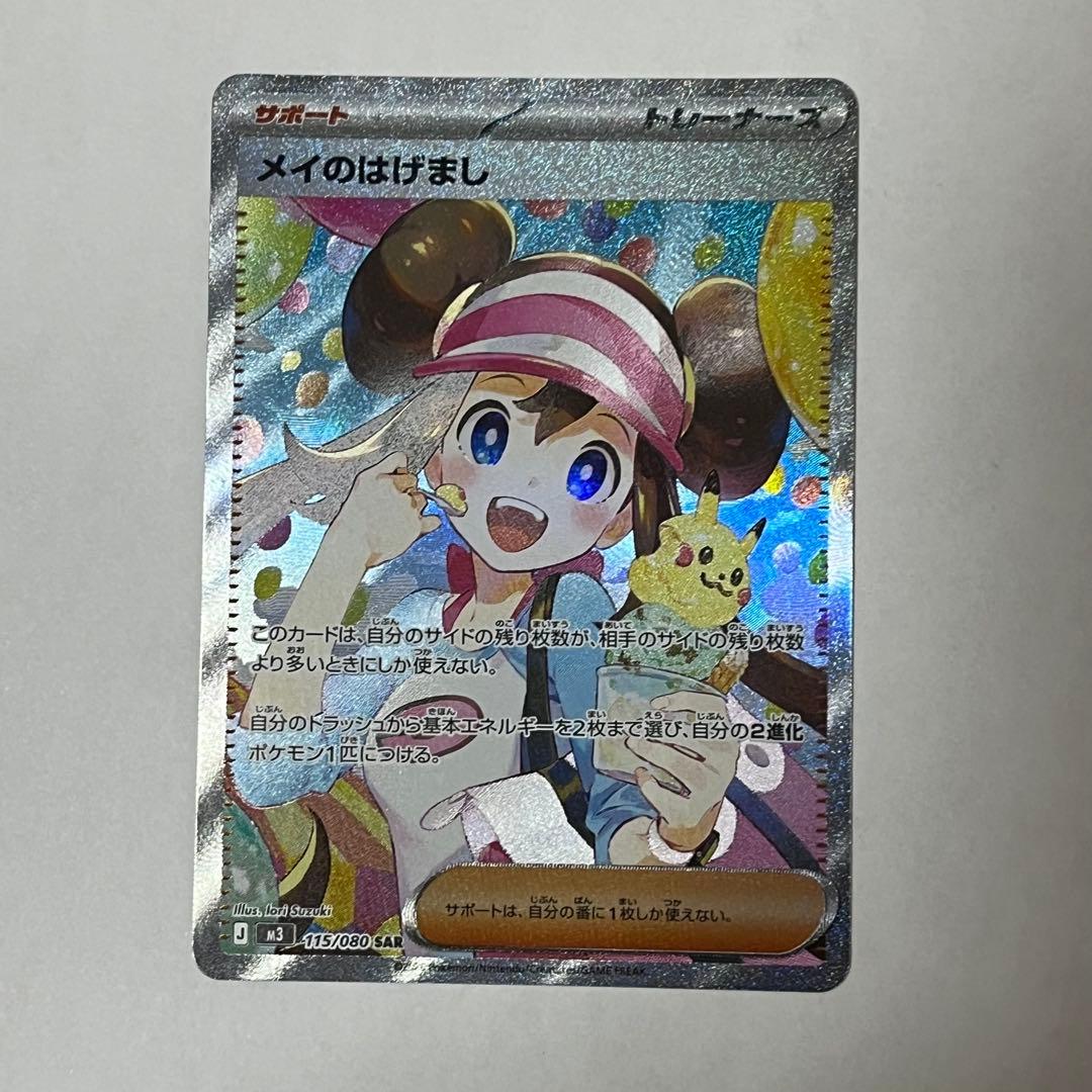 ポケモンカード　メイのはげまし 115/080 SAR