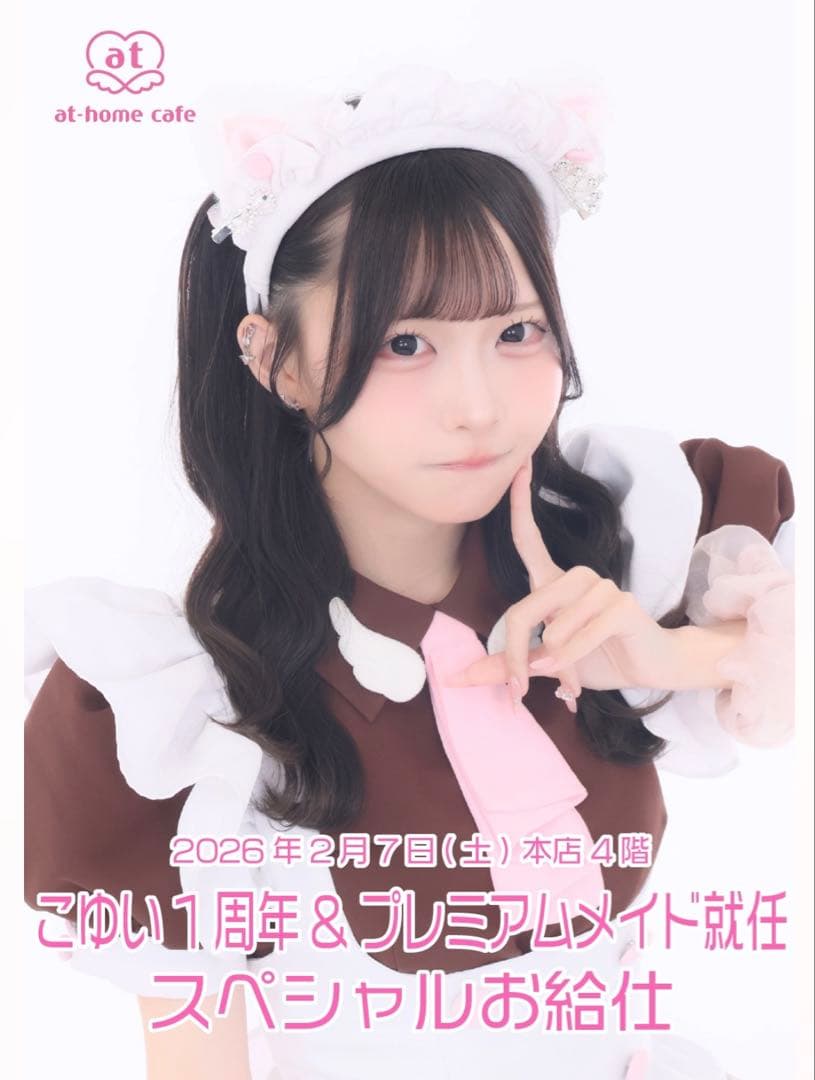 あっとほぉーむカフェ こゆいプレミアムメイド就任スペシャルお給仕記念 デカチェキ